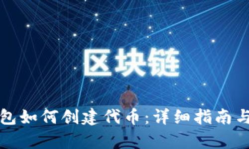 小狐狸钱包如何创建代币：详细指南与步骤解析