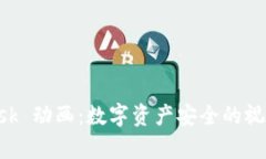 MetaMask 动画：数字资产安全的视觉化体验