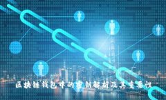 区块链钱包中的密钥解析及其重要性