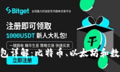 : 区块链的三大钱包详解：比特币、以太坊和数字