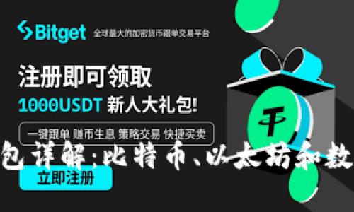 : 区块链的三大钱包详解：比特币、以太坊和数字货币安全的关键