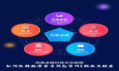 如何选择数字货币钱包官网？指南与推荐