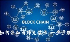 小狐狸钱包如何添加马蹄充值卡：一步步教你轻