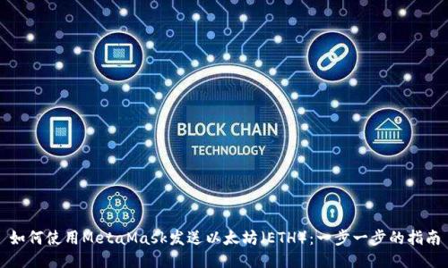 如何使用MetaMask发送以太坊（ETH）：一步一步的指南