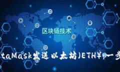 如何使用MetaMask发送以太坊（ETH）：一步一步的指