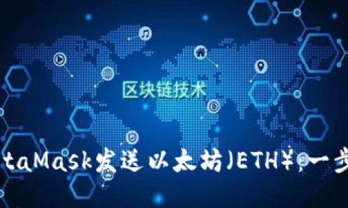 如何使用MetaMask发送以太坊（ETH）：一步一步的指南
