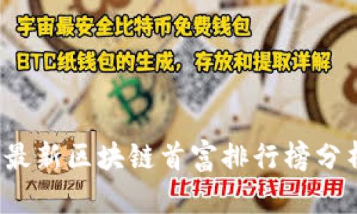 2023年最新区块链首富排行榜分析与展望