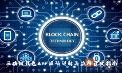 区块链钱包APP源码详解与应用开发指南
