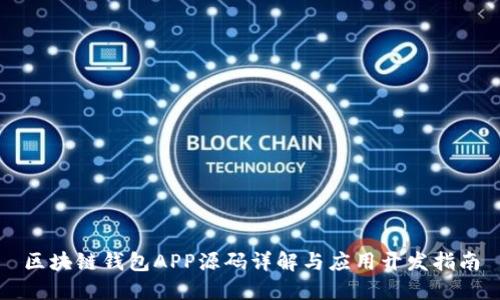 区块链钱包APP源码详解与应用开发指南