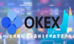 加密钱包App使用教程：安全存储与管理数字资产
