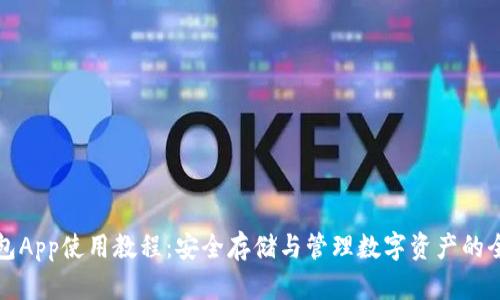 加密钱包App使用教程：安全存储与管理数字资产的全面指南
