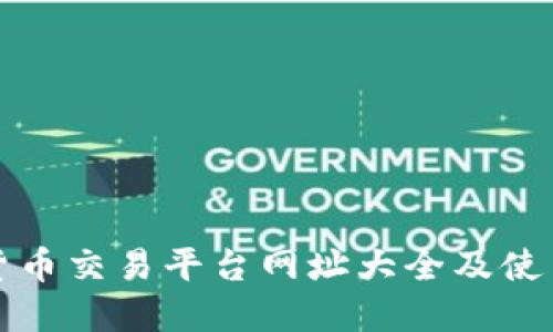 数字货币交易平台网址大全及使用指南