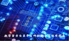 数字货币交易平台网址大全及使用指南