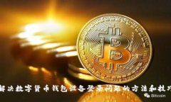解决数字货币钱包设备登录问题的方法和技巧
