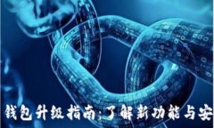   数字货币钱包升级指南：了解新功能与安全性提