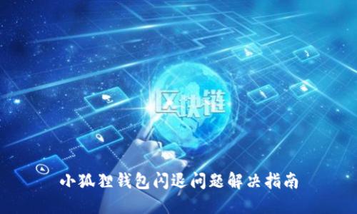 小狐狸钱包闪退问题解决指南