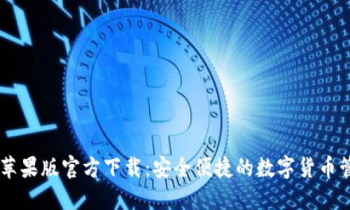 : USDT钱包苹果版官方下载：安全便捷的数字货币管理解决方案
