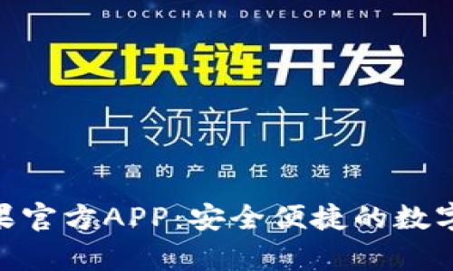 Bitpie钱包苹果官方APP：安全便捷的数字资产管理工具
