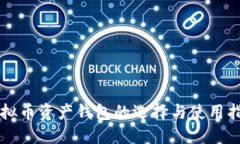 虚拟币资产钱包的选择与使用指南