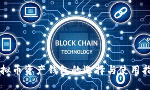 虚拟币资产钱包的选择与使用指南