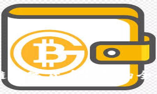 区块链数字货币钱包的全面解析