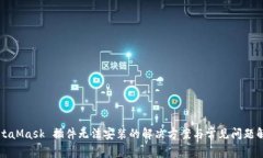 MetaMask 插件无法安装的解决方案与常见问题解析