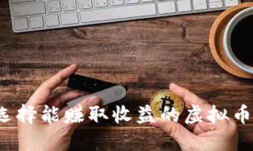 如何选择能赚取收益的虚拟币钱包？