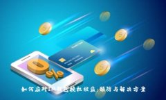 如何应对IM钱包授权被盗：预防与解决方案