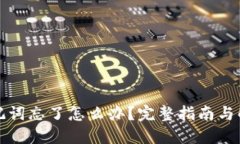 派币助记词忘了怎么办？完整指南与解决方案