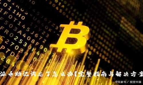 派币助记词忘了怎么办？完整指南与解决方案