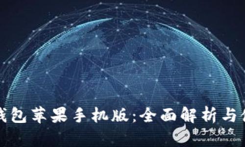 小狐狸钱包苹果手机版：全面解析与使用指南