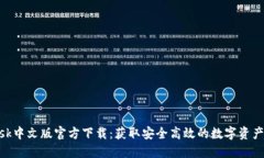MetaMask中文版官方下载：获取安全高效的数字资产