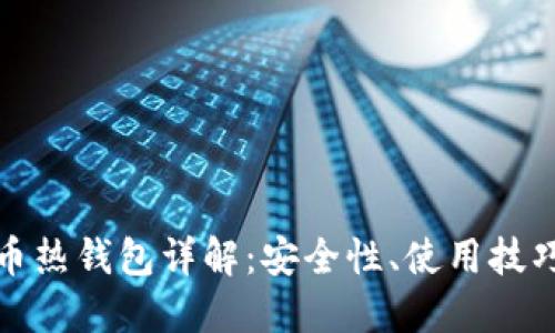 加密货币热钱包详解：安全性、使用技巧与推荐