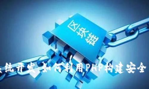 区块链钱包管理系统开发：如何利用PHP构建安全高效的区块链钱包