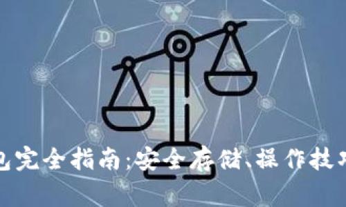 加密货币钱包完全指南：安全存储、操作技巧与常见问题