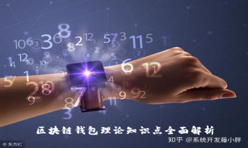 区块链钱包理论知识点全面解析