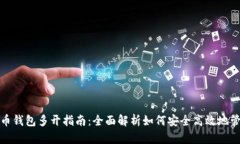加密数字货币钱包多开指南：全面解析如何安全