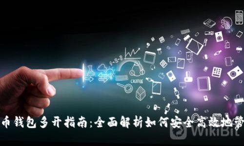 加密数字货币钱包多开指南：全面解析如何安全高效地管理多个钱包