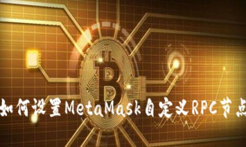 如何设置MetaMask自定义RPC节点