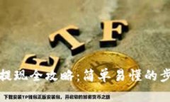 加密货币钱包提现全攻略：简单易懂的步骤与注