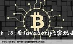 深入了解MetaMask JS：用JavaScript实现去中心化应用