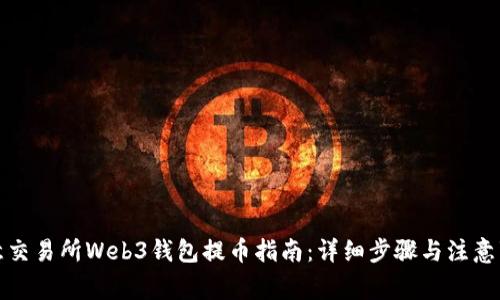 欧意交易所Web3钱包提币指南：详细步骤与注意事项