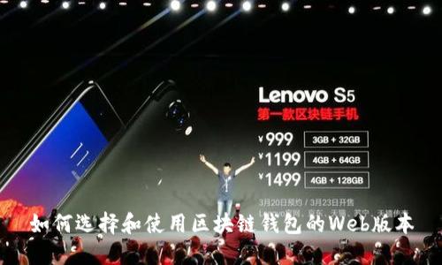 如何选择和使用区块链钱包的Web版本