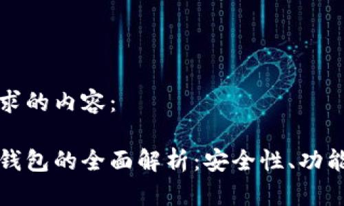 以下是您请求的内容：

区块链节点钱包的全面解析：安全性、功能与使用体验