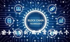 808钱包安全性分析：用户需了解几个重要因素