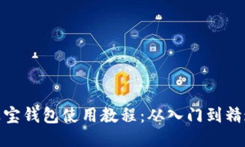 波宝钱包使用教程：从入门到精通