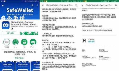 baioti麦子钱包App：区块链的革命性创新与应用探索/baioti
麦子钱包,区块链,数字钱包,加密货币,去中心化/guanjianci

在数字经济快速发展的今天，区块链技术逐渐走入人们的视野。尤其是在加密货币和数字资产管理领域，区块链的应用愈发成为热议的话题。麦子钱包App作为一种新兴的数字钱包，正是通过区块链技术为用户提供安全、便捷的数字资产管理服务。本文将深入探讨麦子钱包App的特点、功能以及它如何利用区块链技术为用户带来更好的体验。

一、什么是麦子钱包App？

麦子钱包App是一款集成了多种功能的数字钱包应用，旨在为用户提供安全、方便的数字资产管理服务。通过这款App，用户可以轻松管理各种加密货币，如比特币、以太坊等，并能够实现快速转账、兑换等多种功能。

麦子钱包不仅仅是一个简单的钱包，它结合了区块链技术，保证了用户资产的安全性和透明度。与传统银行系统不同，麦子钱包采用去中心化的模式，相应的资产管理也不再依赖于单一的中心化机构，从而避免了许多传统金融系统中的弊端。

二、区块链是什么？

在深入了解麦子钱包App之前，我们首先需要清楚区块链技术的含义。区块链是一种分布式账本技术，它将数据以区块的形式存储，并通过加密技术保证数据的安全和不可篡改。每一个区块包含一个时间戳和一组交易记录，并通过哈希函数与前一个区块相连，从而形成一条不可修改的链。

区块链的主要特点包括去中心化、透明性以及数据不可篡改性。这使得区块链在金融、物流、医疗等多个领域都有着广泛的应用。尤其是在数字货币领域，区块链技术奠定了比特币及其他加密货币发展的基础。

三、麦子钱包App与区块链技术的结合

麦子钱包App利用区块链技术的优势，为用户提供了安全、便捷的数字资产管理服务。以下是一些麦子钱包的主要特点：

strong1. 安全性：/strong通过区块链技术，用户的资产信息被加密存储，确保资金安全。所有的交易记录都将被记录在链上，任何一方都无法单独篡改或删除。

strong2. 去中心化：/strong麦子钱包的去中心化特性使用户能够完全掌控自己的资产。用户不再需要依赖第三方机构来管理自己的资金，减少了传统金融系统中的风险。

strong3. 多种数字资产的支持：/strong麦子钱包不仅支持比特币、以太坊，还能支持EOS、Ripple等多种主流的加密货币，满足用户的多样化需求。

strong4. 便捷的交易体验：/strong用户可以通过麦子钱包轻松发送和接收加密货币，实现快速转账与兑换。同时，App的界面设计友好，操作简单，用户可以快速上手。

四、常见问题解答

问题一：麦子钱包App安全性如何？

安全性一直是用户在选择数字钱包时的重要考量。尽管麦子钱包采用了先进的区块链技术和加密算法，但用户在使用过程中仍需注意最佳实践。

首先，麦子钱包采用了多重加密机制，确保用户的资产信息不被泄露。其次，用户在创建账号时，应选择强密码，并定期更换。同时，麦子钱包还提供了双重身份验证功能，用户可以选择开启这一功能，进一步增强账户的安全性。

然而，用户也需要提高警惕，避免在公共网络或不安全的环境中使用钱包，不随意点击钓鱼网站链接，不轻信陌生人的信息，以防止个人信息被盗取。

问题二：如何使用麦子钱包进行交易？

使用麦子钱包进行交易非常简单，以下是具体步骤：

1. **下载与注册**: 前往官方渠道下载麦子钱包App，安装后按照提示进行注册，设置账户信息并创建密码。

2. **充值**: 在钱包界面选择对应的资产，进入充值页面，按照平台提示完成充值操作，这里可以通过其他钱包或交易平台进行转账。

3. **进行交易**: 在钱包内选择“发送”功能，输入接收方的地址和金额，确认无误后点击发送。系统会提示用户输入密码或验证身份后即可完成交易。

4. **交易记录查询**: 用户可以在“交易记录”页面查看历史交易，所有的交易信息都将保留在链上，用户随时可以查询。

问题三：麦子钱包App是否支持法币交易？

麦子钱包App主要面向的是加密货币的兑换和管理，但也有部分功能支持法币交易。具体来说，具体的法币交易方式可能因不同地区和版本而异。

用户可以通过麦子钱包内置的平台进行法币的充值、提现等操作。有些版本支持买入和卖出数字资产时进行法币兑换。需要注意的是，这一交易所涉及的手续费通常会比加密货币间的转账高，因此建议用户在进行法币交易前，仔细了解相应的费用。

问题四：麦子钱包App的未来发展趋势如何？

麦子钱包App借助区块链技术的迅猛发展，将持续在数字资产管理领域占据一席之地。随着越来越多的用户认识到加密货币的潜力，数字钱包的需求将会激增。

未来，麦子钱包可能会引入更多创新功能，例如更智能的资产管理工具、基于区块链的信贷服务、以及与其他金融产品的整合等。这些功能不仅能提升用户的整体体验，也能增加用户的粘性。

此外，随着区块链技术本身的逐渐成熟，麦子钱包也可能会拓展更多的应用场景，如NFT（非同质化代币）管理、去中心化交易所的接入等。综上所述，麦子钱包App在区块链产业中将迎来更为广阔的发展前景。

综上所述，麦子钱包App凭借其基于区块链的独特优势，不仅为用户提供了安全可靠的数字资产管理平台，同时也在不断探索创新的应用场景。随着技术的发展和市场需求的变化，麦子钱包的未来充满了无限可能。