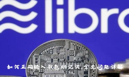 如何正确输入钱包助记词，常见问题详解