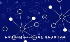 如何重新创建MetaMask钱包：详细步骤与指南