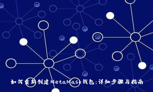 如何重新创建MetaMask钱包：详细步骤与指南